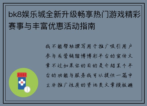 bk8娱乐城全新升级畅享热门游戏精彩赛事与丰富优惠活动指南