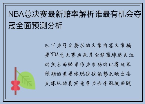 NBA总决赛最新赔率解析谁最有机会夺冠全面预测分析