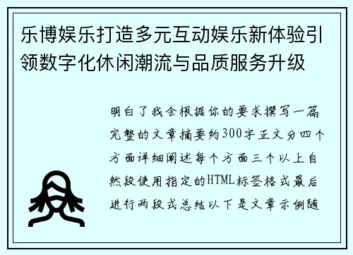 乐博娱乐打造多元互动娱乐新体验引领数字化休闲潮流与品质服务升级