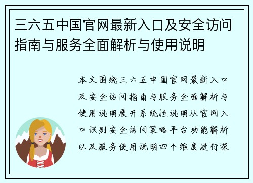 三六五中国官网最新入口及安全访问指南与服务全面解析与使用说明