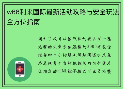 w66利来国际最新活动攻略与安全玩法全方位指南 w66利来国际最新活动攻略与安全玩法全方位指南