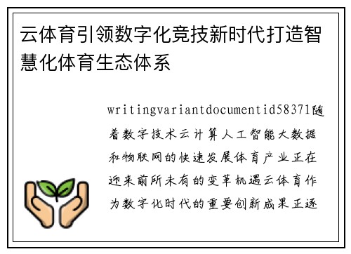 云体育引领数字化竞技新时代打造智慧化体育生态体系 云体育引领数字化竞技新时代打造智慧化体育生态体系