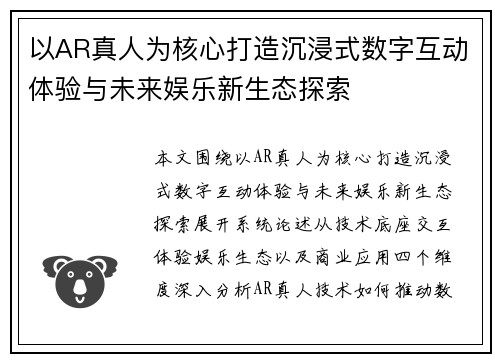 以AR真人为核心打造沉浸式数字互动体验与未来娱乐新生态探索 以AR真人为核心打造沉浸式数字互动体验与未来娱乐新生态探索