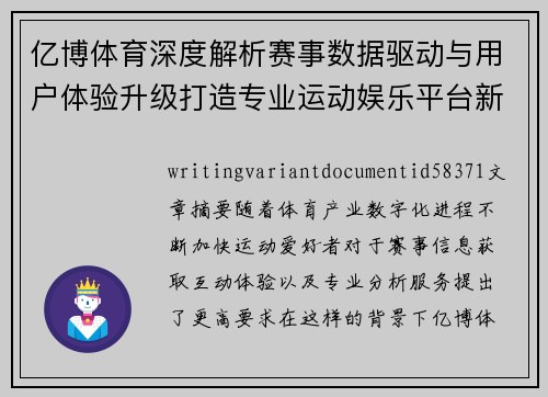 亿博体育深度解析赛事数据驱动与用户体验升级打造专业运动娱乐平台新格局 亿博体育深度解析赛事数据驱动与用户体验升级打造专业运动娱乐平台新格局