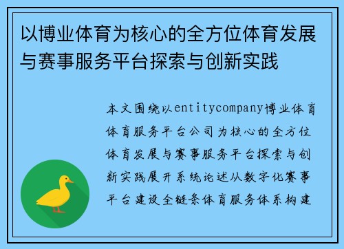 以博业体育为核心的全方位体育发展与赛事服务平台探索与创新实践 以博业体育为核心的全方位体育发展与赛事服务平台探索与创新实践