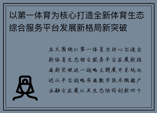 以第一体育为核心打造全新体育生态综合服务平台发展新格局新突破 以第一体育为核心打造全新体育生态综合服务平台发展新格局新突破