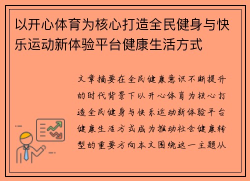 以开心体育为核心打造全民健身与快乐运动新体验平台健康生活方式