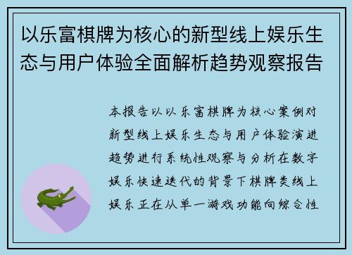 以乐富棋牌为核心的新型线上娱乐生态与用户体验全面解析趋势观察报告 以乐富棋牌为核心的新型线上娱乐生态与用户体验全面解析趋势观察报告