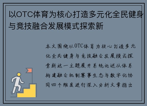 以OTC体育为核心打造多元化全民健身与竞技融合发展模式探索新