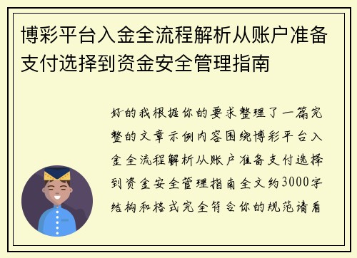 博彩平台入金全流程解析从账户准备支付选择到资金安全管理指南 博彩平台入金全流程解析从账户准备支付选择到资金安全管理指南