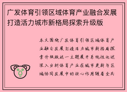 广发体育引领区域体育产业融合发展打造活力城市新格局探索升级版 广发体育引领区域体育产业融合发展打造活力城市新格局探索升级版
