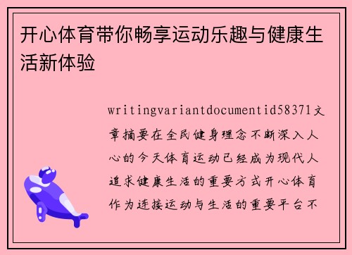 开心体育带你畅享运动乐趣与健康生活新体验