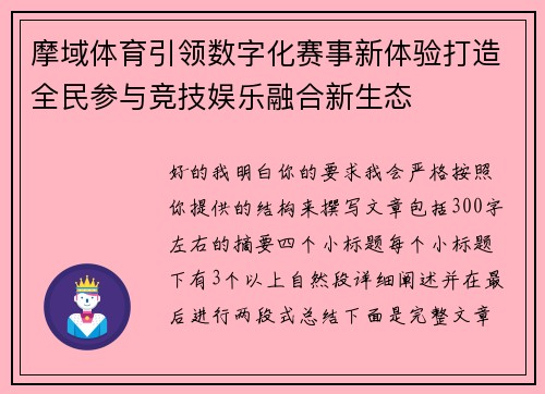 摩域体育引领数字化赛事新体验打造全民参与竞技娱乐融合新生态