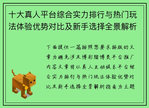 十大真人平台综合实力排行与热门玩法体验优势对比及新手选择全景解析指南 十大真人平台综合实力排行与热门玩法体验优势对比及新手选择全景解析指南