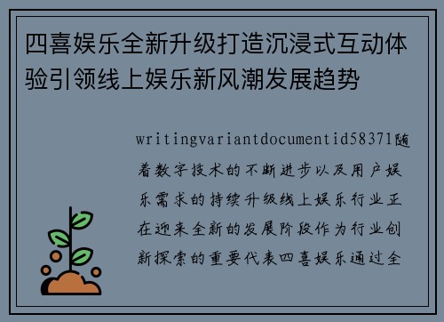四喜娱乐全新升级打造沉浸式互动体验引领线上娱乐新风潮发展趋势 四喜娱乐全新升级打造沉浸式互动体验引领线上娱乐新风潮发展趋势