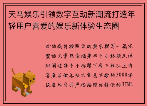 天马娱乐引领数字互动新潮流打造年轻用户喜爱的娱乐新体验生态圈 天马娱乐引领数字互动新潮流打造年轻用户喜爱的娱乐新体验生态圈