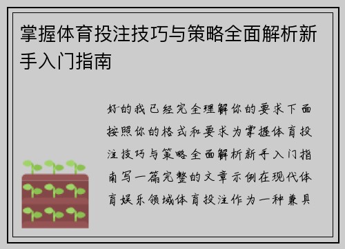 掌握体育投注技巧与策略全面解析新手入门指南
