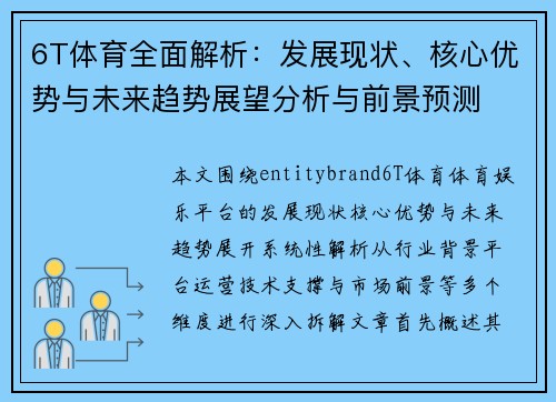 6T体育全面解析:发展现状、核心优势与未来趋势展望分析与前景预测 6T体育全面解析:发展现状、核心优势与未来趋势展望分析与前景预测