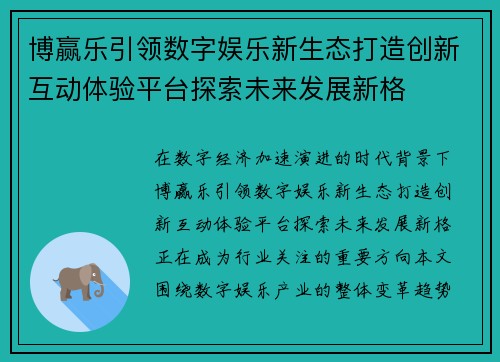 博赢乐引领数字娱乐新生态打造创新互动体验平台探索未来发展新格