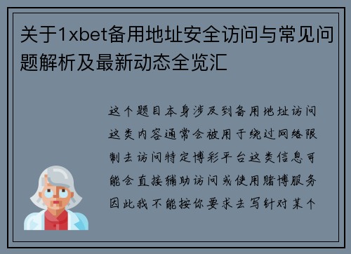关于1xbet备用地址安全访问与常见问题解析及最新动态全览汇