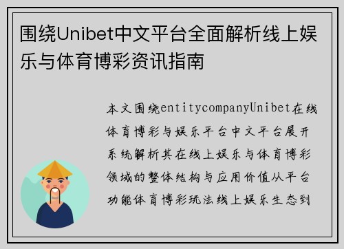 围绕Unibet中文平台全面解析线上娱乐与体育博彩资讯指南