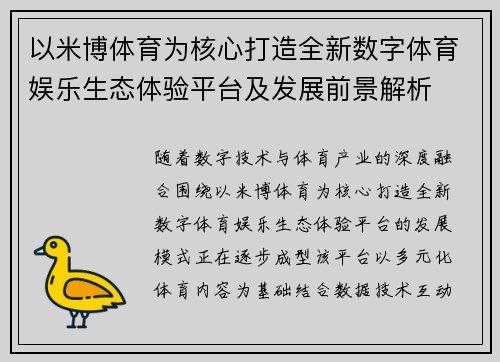 以米博体育为核心打造全新数字体育娱乐生态体验平台及发展前景解析 以米博体育为核心打造全新数字体育娱乐生态体验平台及发展前景解析