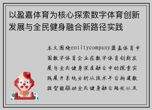 以盈嘉体育为核心探索数字体育创新发展与全民健身融合新路径实践 以盈嘉体育为核心探索数字体育创新发展与全民健身融合新路径实践