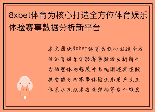 8xbet体育为核心打造全方位体育娱乐体验赛事数据分析新平台