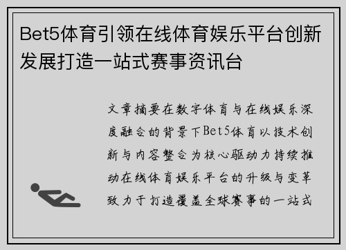 Bet5体育引领在线体育娱乐平台创新发展打造一站式赛事资讯台