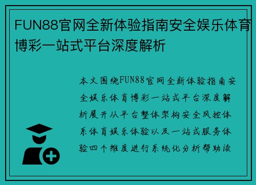 FUN88官网全新体验指南安全娱乐体育博彩一站式平台深度解析