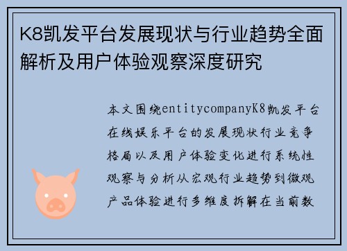 K8凯发平台发展现状与行业趋势全面解析及用户体验观察深度研究