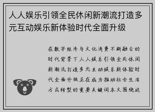 人人娱乐引领全民休闲新潮流打造多元互动娱乐新体验时代全面升级 人人娱乐引领全民休闲新潮流打造多元互动娱乐新体验时代全面升级