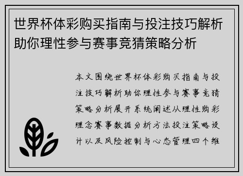 世界杯体彩购买指南与投注技巧解析助你理性参与赛事竞猜策略分析