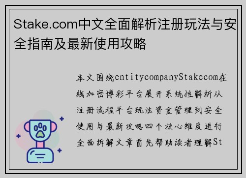 Stake.com中文全面解析注册玩法与安全指南及最新使用攻略 Stake.com中文全面解析注册玩法与安全指南及最新使用攻略