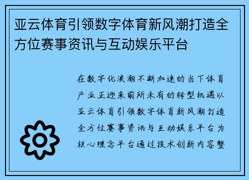 亚云体育引领数字体育新风潮打造全方位赛事资讯与互动娱乐平台 亚云体育引领数字体育新风潮打造全方位赛事资讯与互动娱乐平台