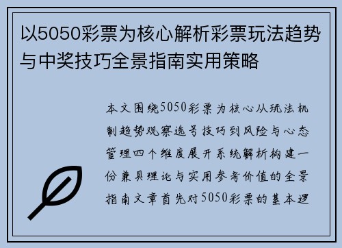 以5050彩票为核心解析彩票玩法趋势与中奖技巧全景指南实用策略