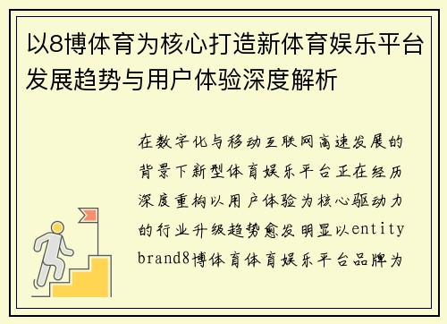 以8博体育为核心打造新体育娱乐平台发展趋势与用户体验深度解析 以8博体育为核心打造新体育娱乐平台发展趋势与用户体验深度解析