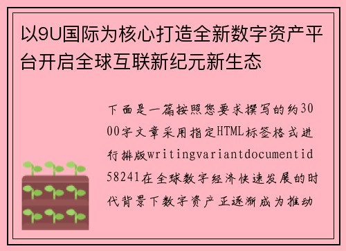 以9U国际为核心打造全新数字资产平台开启全球互联新纪元新生态 以9U国际为核心打造全新数字资产平台开启全球互联新纪元新生态