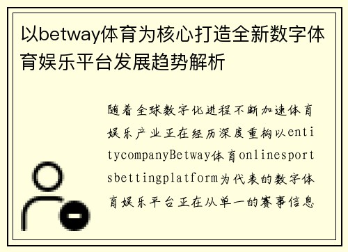 以betway体育为核心打造全新数字体育娱乐平台发展趋势解析 以betway体育为核心打造全新数字体育娱乐平台发展趋势解析