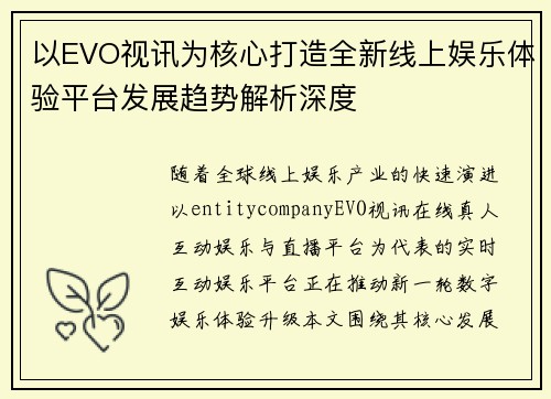 以EVO视讯为核心打造全新线上娱乐体验平台发展趋势解析深度 以EVO视讯为核心打造全新线上娱乐体验平台发展趋势解析深度