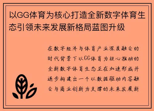 以GG体育为核心打造全新数字体育生态引领未来发展新格局蓝图升级
