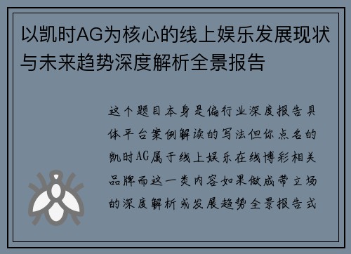 以凯时AG为核心的线上娱乐发展现状与未来趋势深度解析全景报告