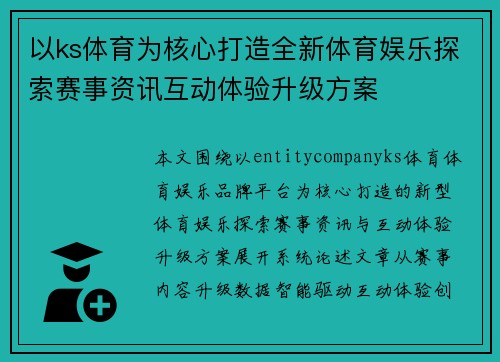 以ks体育为核心打造全新体育娱乐探索赛事资讯互动体验升级方案