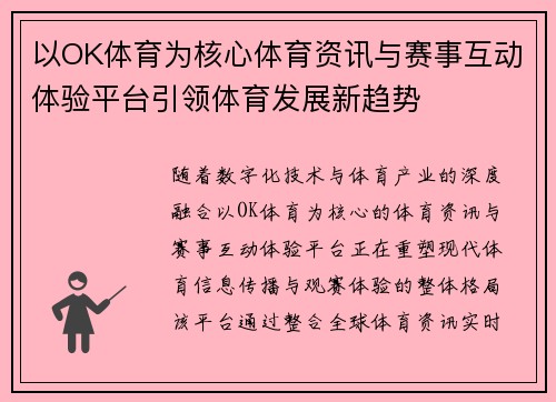 以OK体育为核心体育资讯与赛事互动体验平台引领体育发展新趋势 以OK体育为核心体育资讯与赛事互动体验平台引领体育发展新趋势