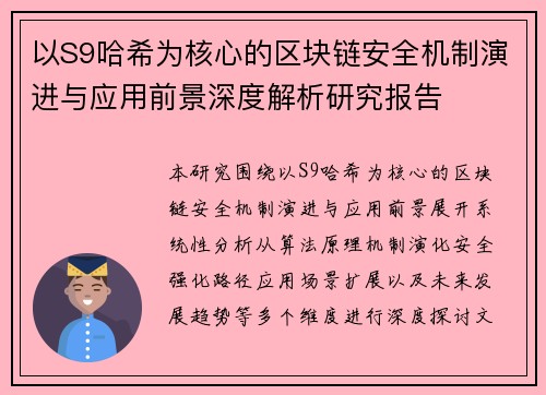 以S9哈希为核心的区块链安全机制演进与应用前景深度解析研究报告 以S9哈希为核心的区块链安全机制演进与应用前景深度解析研究报告