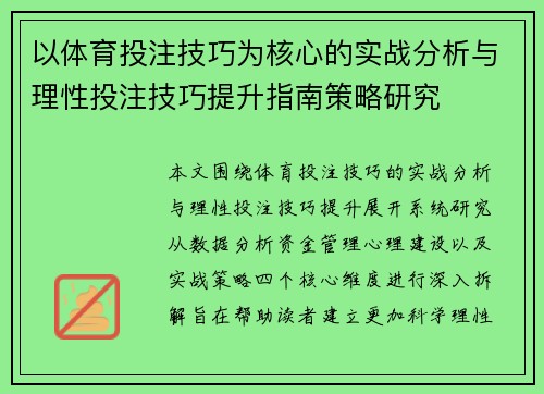 以体育投注技巧为核心的实战分析与理性投注技巧提升指南策略研究 以体育投注技巧为核心的实战分析与理性投注技巧提升指南策略研究