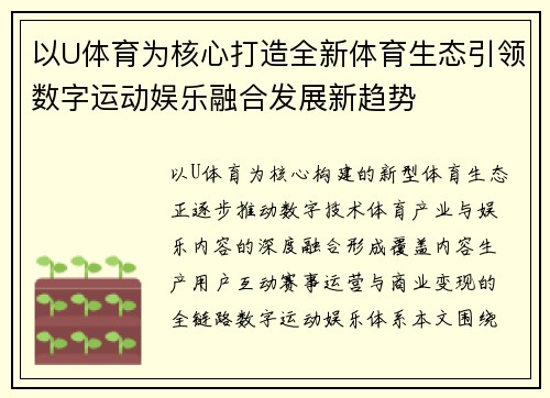 以U体育为核心打造全新体育生态引领数字运动娱乐融合发展新趋势 以U体育为核心打造全新体育生态引领数字运动娱乐融合发展新趋势