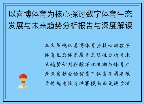 以喜博体育为核心探讨数字体育生态发展与未来趋势分析报告与深度解读 以喜博体育为核心探讨数字体育生态发展与未来趋势分析报告与深度解读