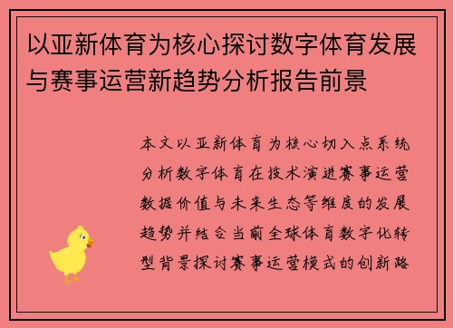 以亚新体育为核心探讨数字体育发展与赛事运营新趋势分析报告前景 以亚新体育为核心探讨数字体育发展与赛事运营新趋势分析报告前景