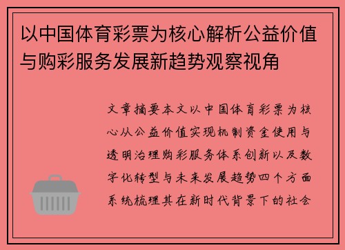以中国体育彩票为核心解析公益价值与购彩服务发展新趋势观察视角